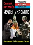 Сергей Кремлев - Иуды в Кремле. Как предали СССР и продали Россию