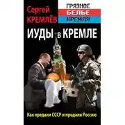 Постер книги Иуды в Кремле. Как предали СССР и продали Россию