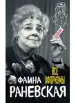 Фаина Раневская - Все афоризмы