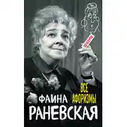 Постер книги Все афоризмы