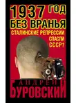 Андрей Буровский - 1937 Год без вранья «Сталинские репрессии» спасли СССР!