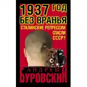Постер книги 1937 Год без вранья «Сталинские репрессии» спасли СССР!