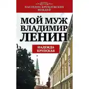 Постер книги Мой муж – Владимир Ленин