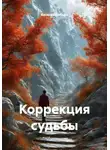 Василий Бобырь - Коррекция судьбы