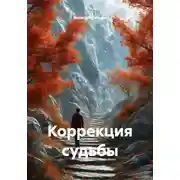 Постер книги Коррекция судьбы