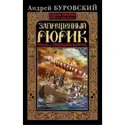 Постер книги Запрещенный Рюрик. Правда о «призвании варягов»