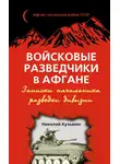 Николай Кузьмин - Войсковые разведчики в Афгане. Записки начальника разведки дивизии