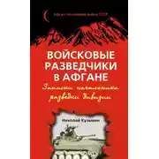 Постер книги Войсковые разведчики в Афгане. Записки начальника разведки дивизии