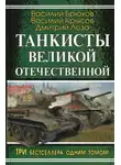 Василий Крысов - На самоходке против «Тигров»