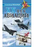 Александр Больных - XX век авиации