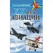 Постер книги XX век авиации