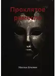 Максим Кочетов - Проклятое ремесло