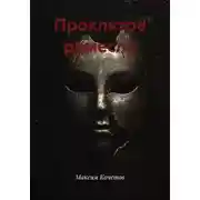 Постер книги Проклятое ремесло