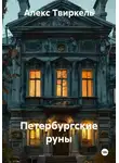 Алекс Твиркель - Петербургские руны