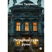 Постер книги Петербургские руны