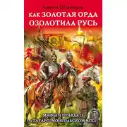 Постер книги Как Золотая Орда озолотила Русь. Мифы и правда о «татаро-монгольском иге»