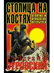 Андрей Буровский - Столица на костях. Величие и проклятие Петербурга