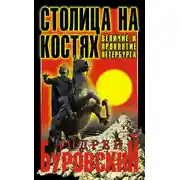 Постер книги Столица на костях. Величие и проклятие Петербурга