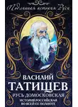 Василий Татищев - Русь Домосковская. История Российская во всей ее полноте