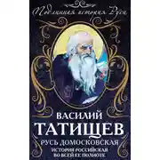 Постер книги Русь Домосковская. История Российская во всей ее полноте