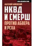 Анатолий Чайковский - НКВД и СМЕРШ против Абвера и РСХА