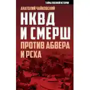 Постер книги НКВД и СМЕРШ против Абвера и РСХА