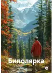 Барри Кельман - Биполярка