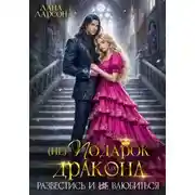 Постер книги (не) Подарок для дракона. Развестись и не влюбиться