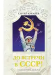 Сергей Кремлев - До встречи в СССР! Империя Добра
