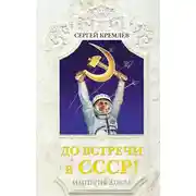 Постер книги До встречи в СССР! Империя Добра