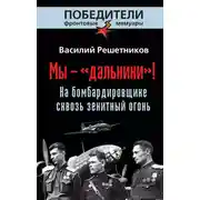 Постер книги Мы – «дальники»! На бомбардировщике сквозь зенитный огонь