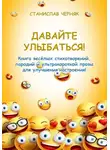 Станислав Черняк - Давайте улыбаться!