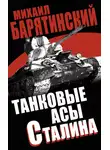 Михаил Барятинский - Танковые асы Сталина