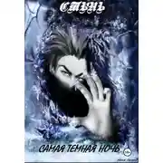 Постер книги Стынь. Самая темная ночь