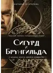 Наталья Венгерова - Сигурд и Брунгильда