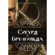Постер книги Сигурд и Брунгильда