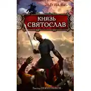 Постер книги Князь Святослав. «Иду на вы!»