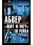 Герд Бухгайт - Абвер – «щит и меч» III Рейха