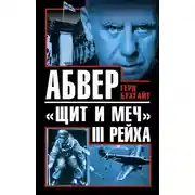 Постер книги Абвер – «щит и меч» III Рейха