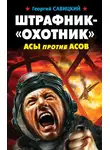 Георгий Савицкий - Штрафник-«охотник». Асы против асов