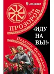 Лев Прозоров - «Иду на вы!» Подвиги Святослава