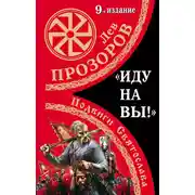 Постер книги «Иду на вы!» Подвиги Святослава