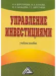Галина Шерстнева - Управление инвестициями