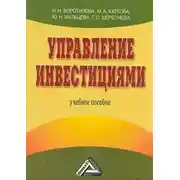 Постер книги Управление инвестициями