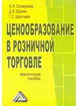 Галина Шерстнева - Ценообразование в розничной торговле