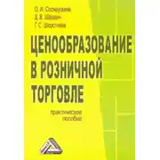 Постер книги Ценообразование в розничной торговле
