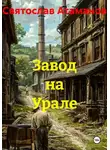 Святослав Атаманов - Завод на Урале
