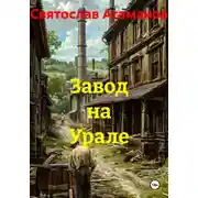 Постер книги Завод на Урале
