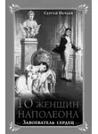 Сергей Нечаев - 10 женщин Наполеона. Завоеватель сердец