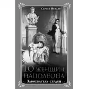 Постер книги 10 женщин Наполеона. Завоеватель сердец